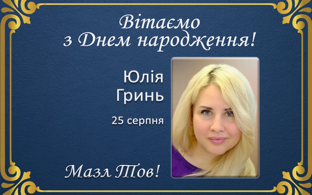 З Днем народження, Юлія Гринь!
