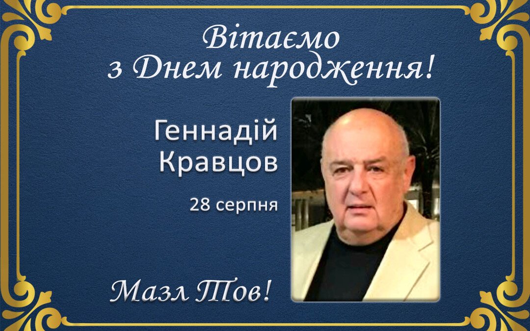 З Днем народження, Геннадій Кравцов!