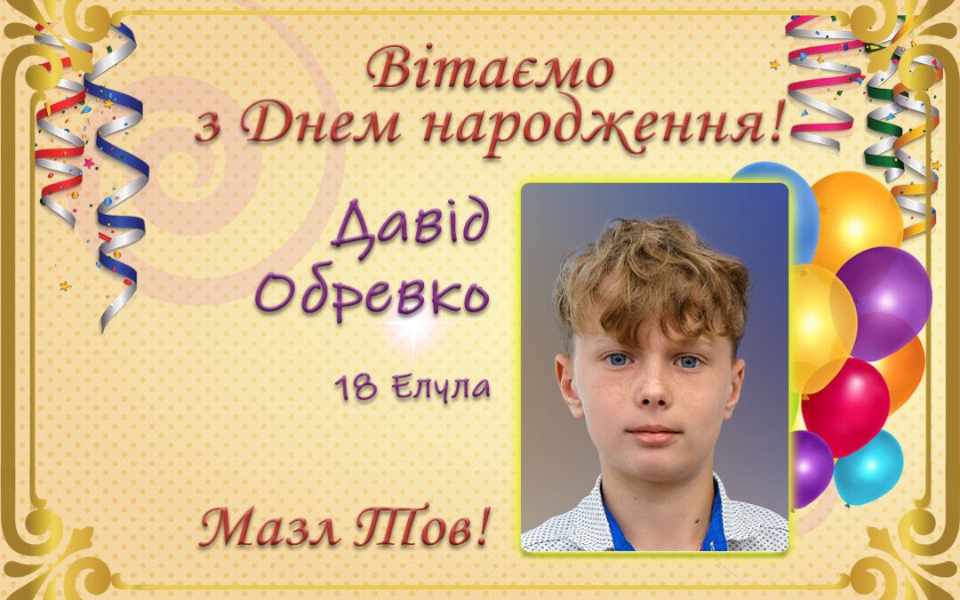 З Днем народження, Давід Обревко!