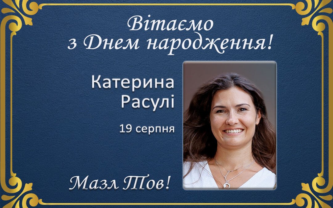 З Днем народження, Катерина Расулі!