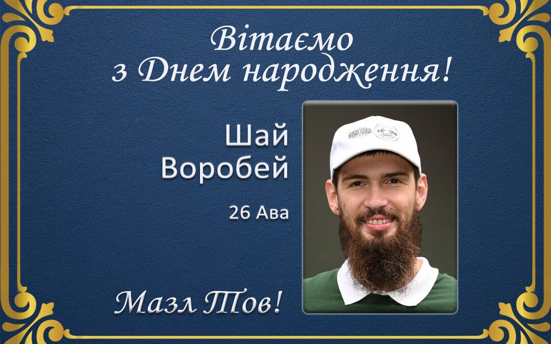 З Днем народження, Шай Воробей!