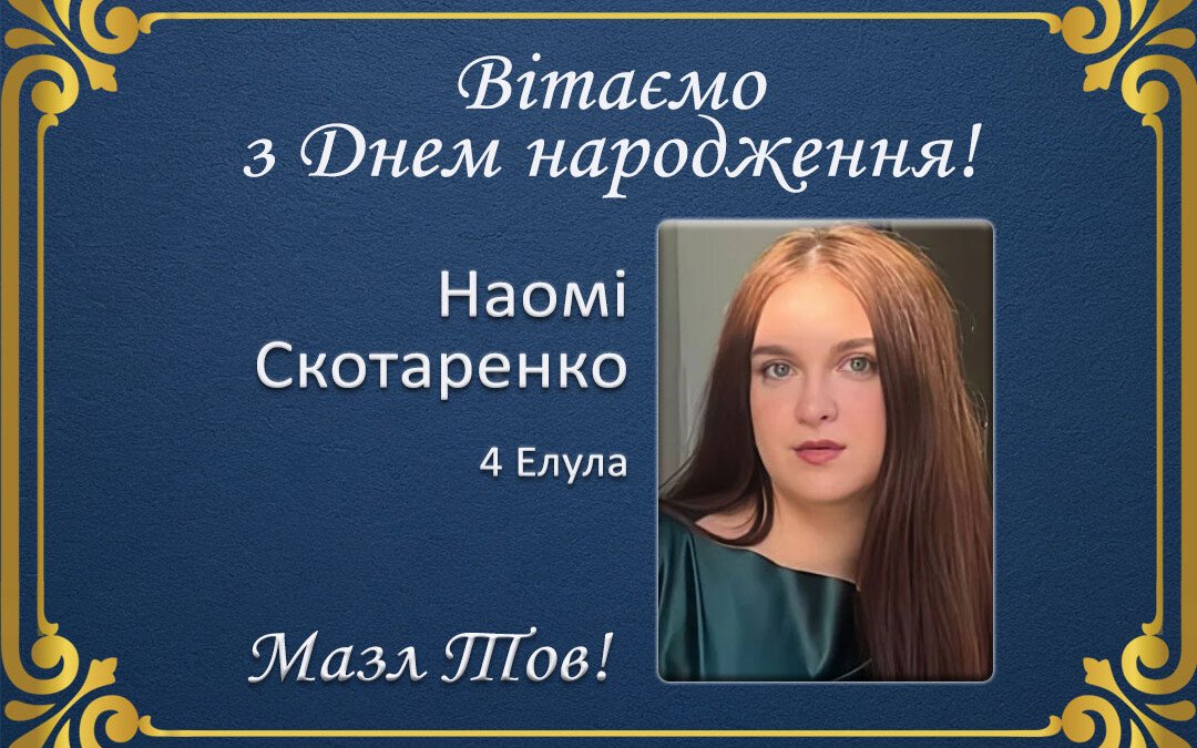 З Днем народження, Наомі Скотаренко!