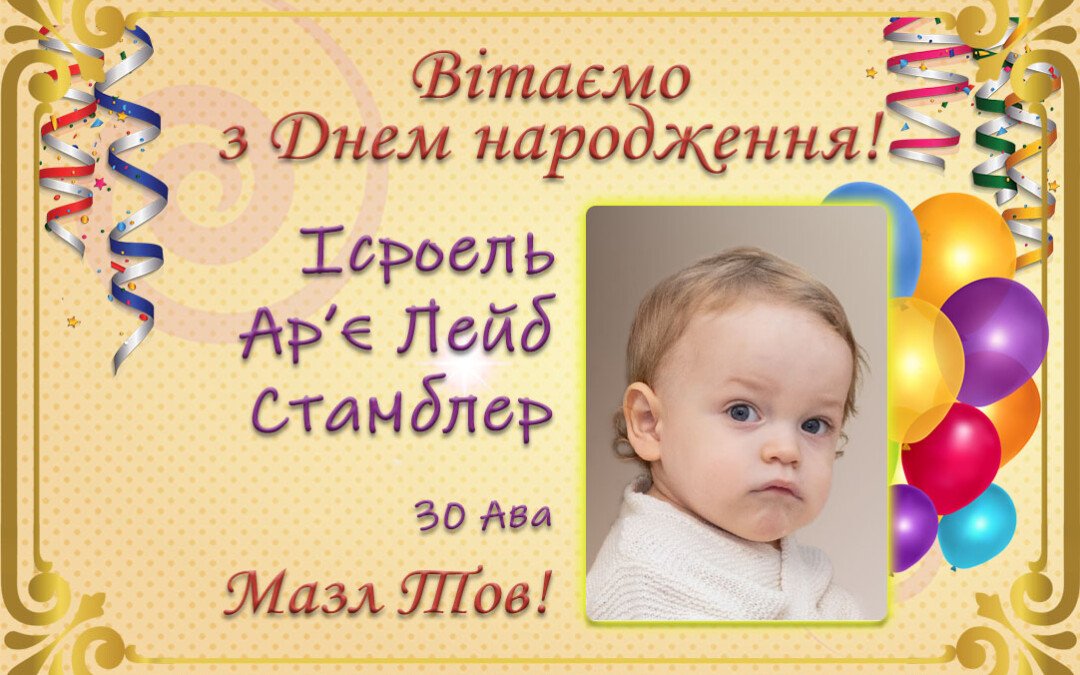 З Днем народження, Ісроель Ар’є Лейб!