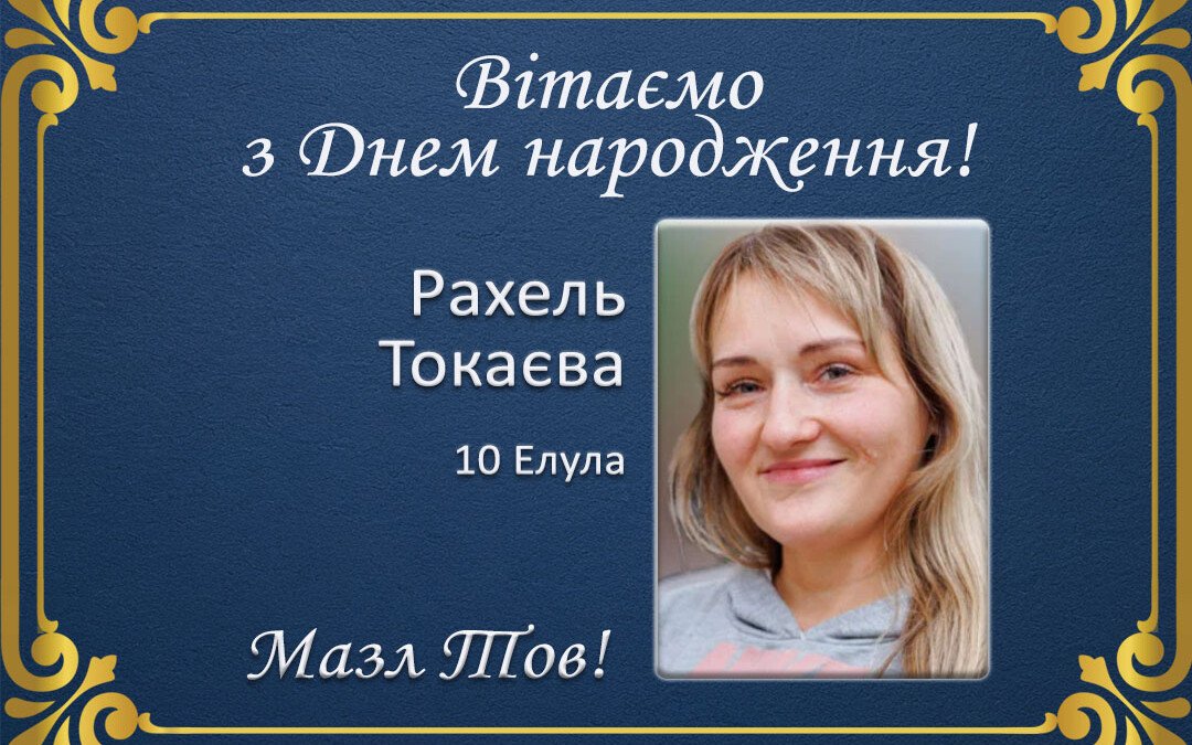 З Днем народження, Рахель Токаєва!