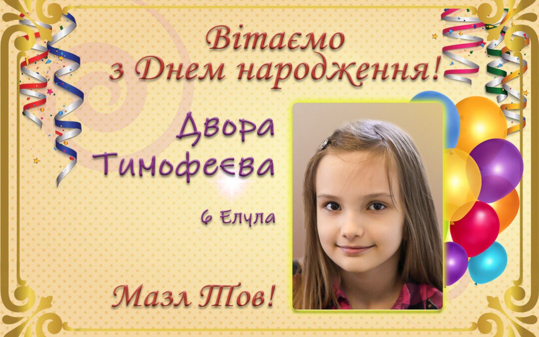 З Днем народження, Двора Тимофеєва!