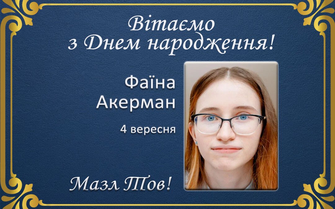 З Днем народження, Фаїна Акерман!