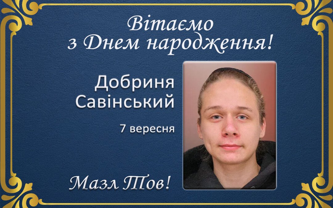 З Днем народження, Добриня Савінський!