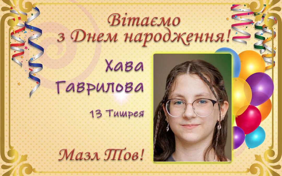 З Днем народження, Хава Гаврилова!