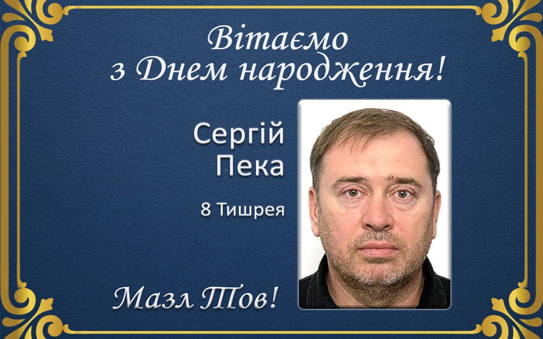 З Днем народження, Сергій Пека!