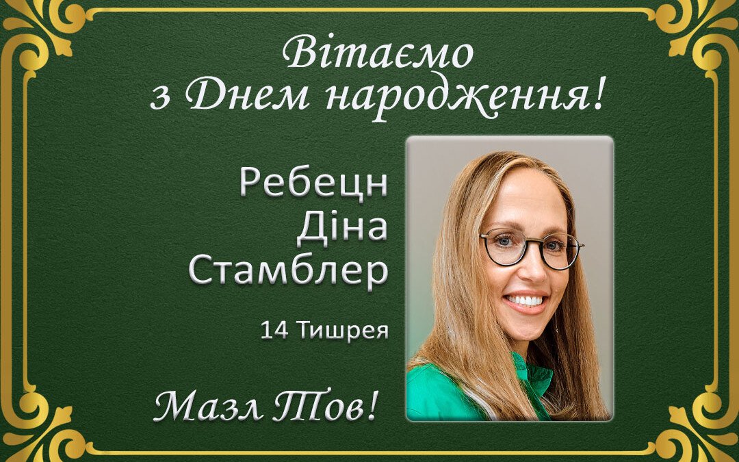 З Днем народження, ребецн Діна Стамблер!