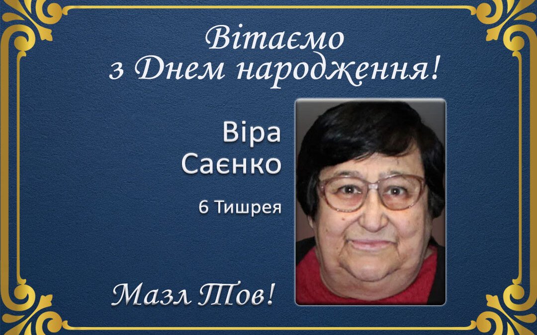 З Днем народження, Віра Саєнко!