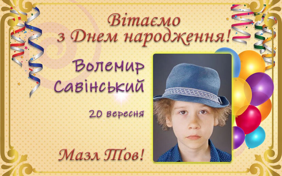 З Днем народження, Волемир Савінський!