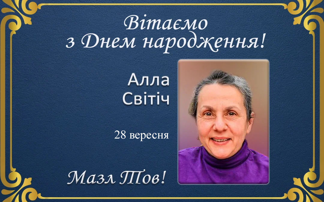 З Днем народження, Алла Світіч!