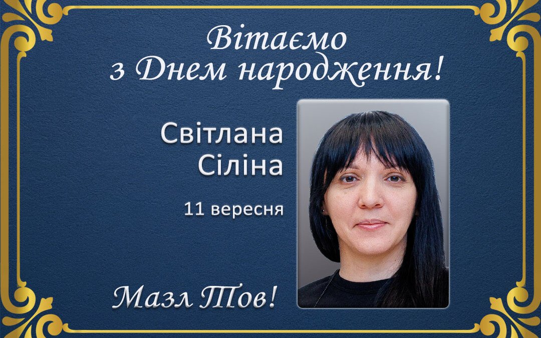 З Днем народження, Світлана Сіліна!
