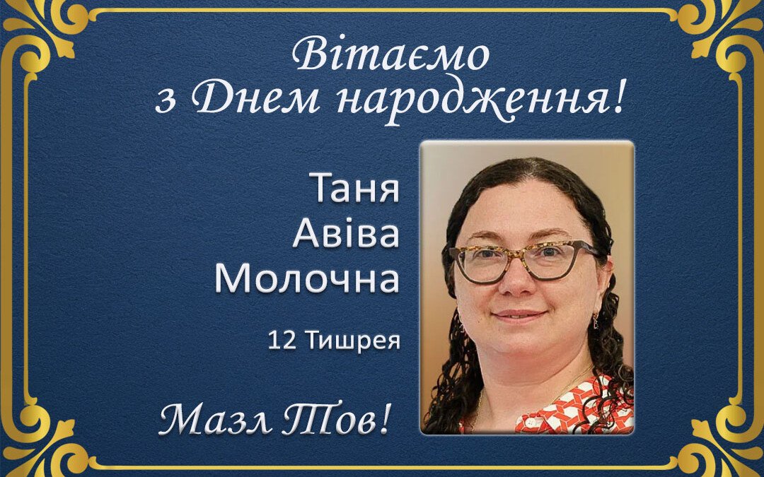 З Днем народження, Таня Авіва Молочна!
