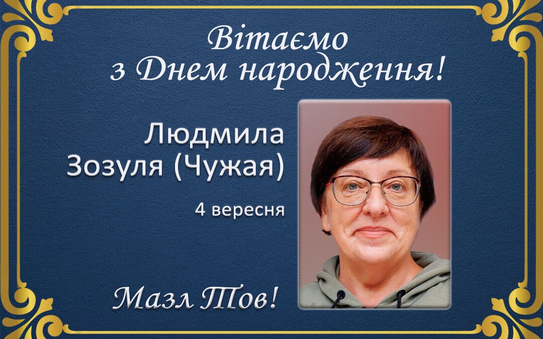З Днем народження, Людмила Зозуля!