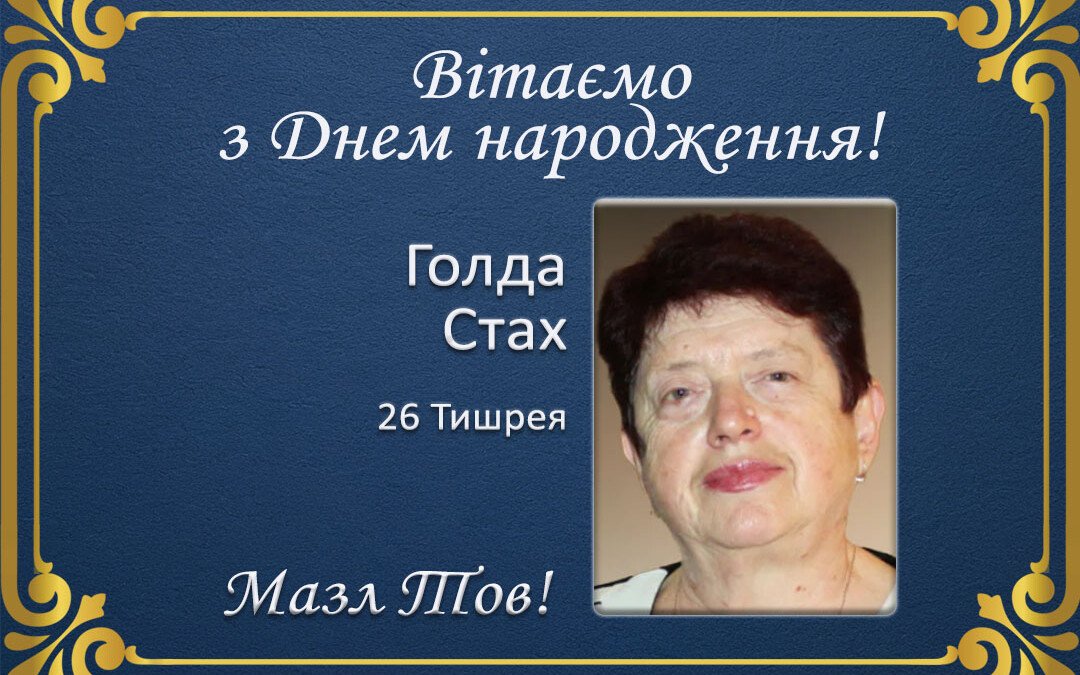 З Днем народження, Голда Стах!