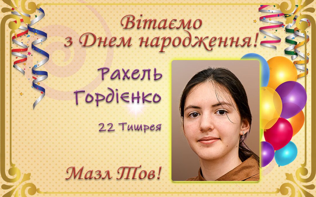 З Днем народження, Рахель Гордієнко!
