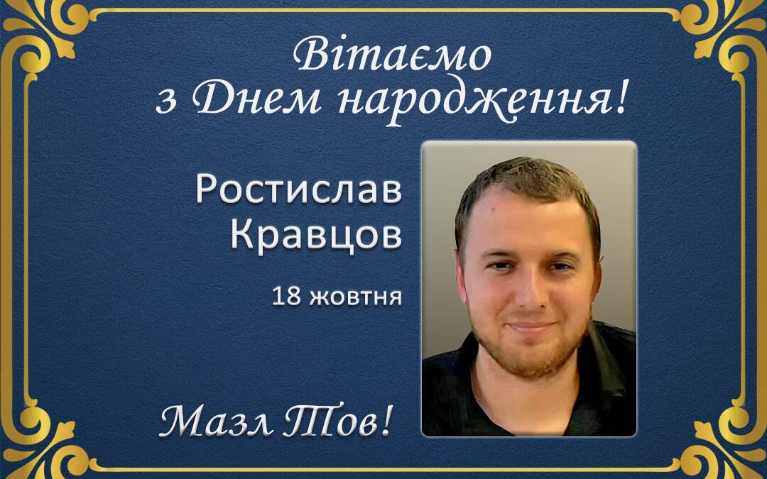 З Днем народження, Ростислав Кравцов!