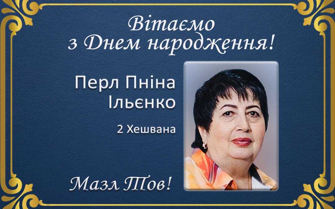 З Днем народження, Перл Пніна Ільєнко!
